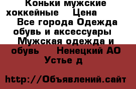 Коньки мужские хоккейные. › Цена ­ 1 000 - Все города Одежда, обувь и аксессуары » Мужская одежда и обувь   . Ненецкий АО,Устье д.